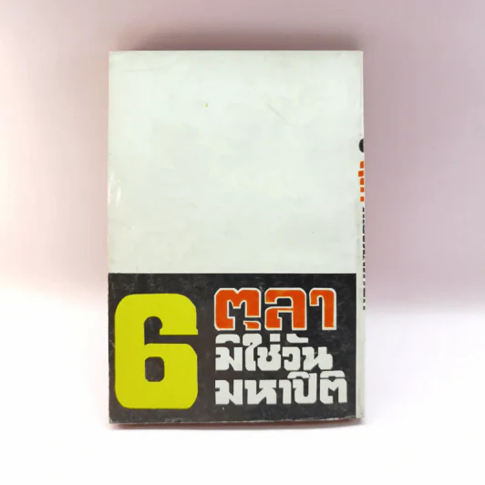 6 ตุลามิใช่วันมหาปิติ - อนันต์ อมรรตัย รูปที่ 18