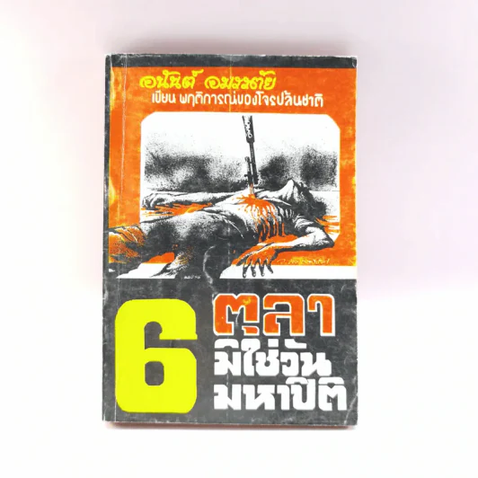 6 ตุลามิใช่วันมหาปิติ - อนันต์ อมรรตัย รูปที่ 1