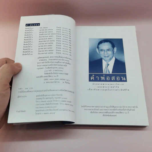 คำพ่อสอน ประมวลพระบรมราชโชวาทและพระราชดำรัสเกี่ยวกับความสุขในการดำเนินชีวิต รูปที่ 7