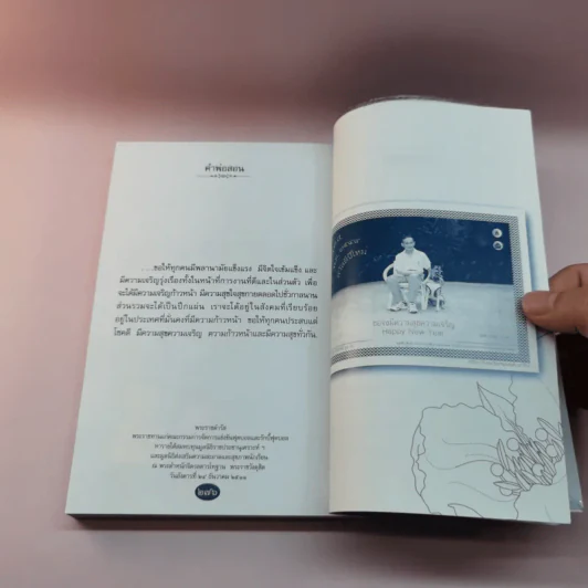 คำพ่อสอน ประมวลพระบรมราชโชวาทและพระราชดำรัสเกี่ยวกับความสุขในการดำเนินชีวิต รูปที่ 16