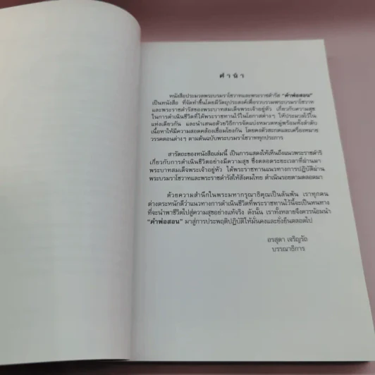 คำพ่อสอน ประมวลพระบรมราชโชวาทและพระราชดำรัสเกี่ยวกับความสุขในการดำเนินชีวิต รูปที่ 11