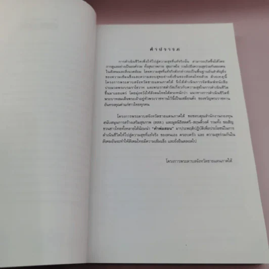 คำพ่อสอน ประมวลพระบรมราชโชวาทและพระราชดำรัสเกี่ยวกับความสุขในการดำเนินชีวิต รูปที่ 9
