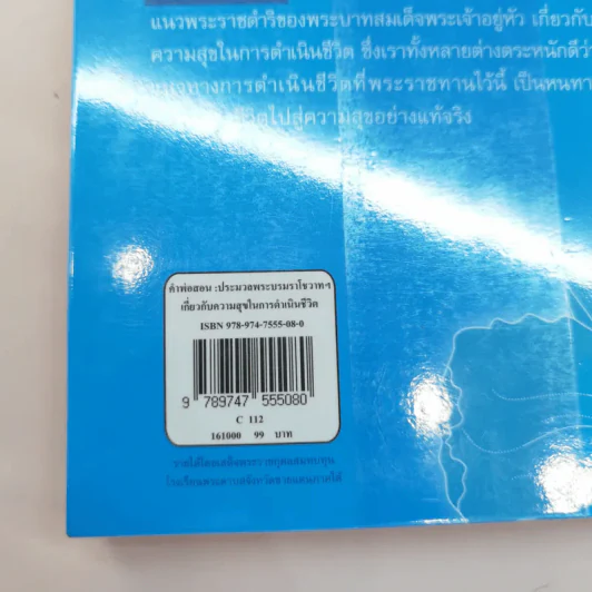 คำพ่อสอน ประมวลพระบรมราชโชวาทและพระราชดำรัสเกี่ยวกับความสุขในการดำเนินชีวิต รูปที่ 19