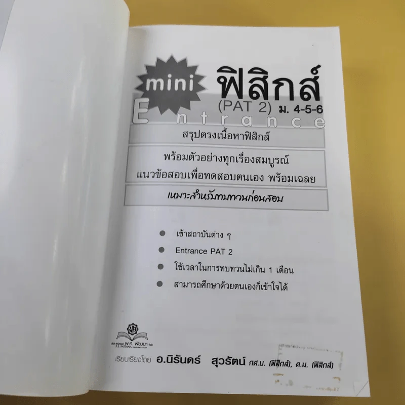 คัมภีร์ฟิสิกส์ Pat 2 Entrance ม.4-5-6 - นิรันดร์ สุวรัตน์ รูปที่ 7
