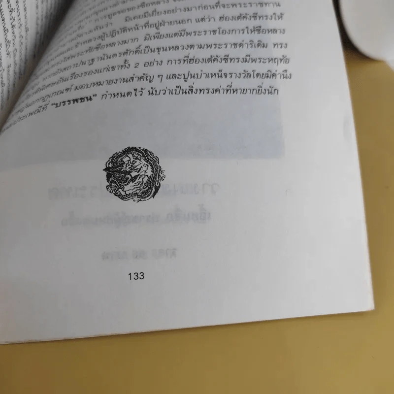 ปราชญ์สำคัญไฉน - ว.วัฒนา แปล รูปที่ 11
