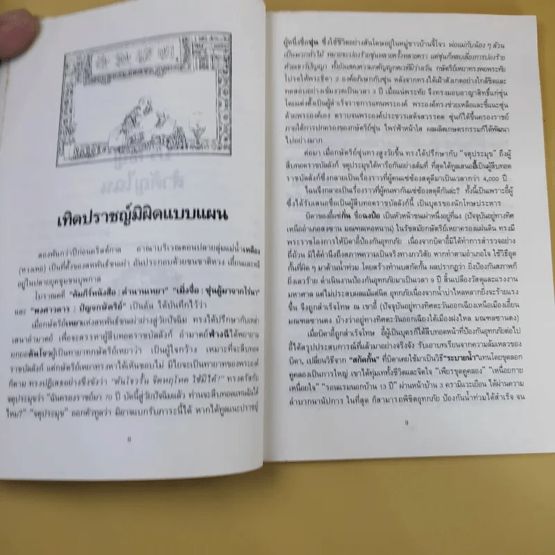 ปราชญ์สำคัญไฉน - ว.วัฒนา แปล รูปที่ 10