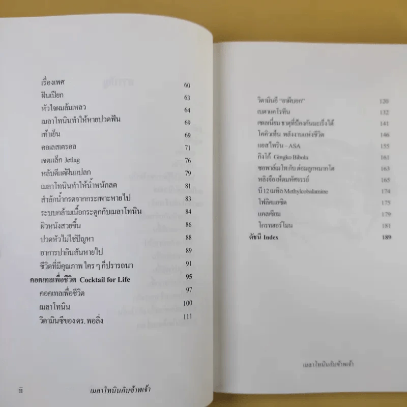 เมลาโทนิน กับ ข้าพเจ้า Melatonin and I ฉบับแก้ไข 2003 - นพ.บรรเจิด & ดวงจิตต์ สรรพศรี ตันติวิท รูปที่ 10