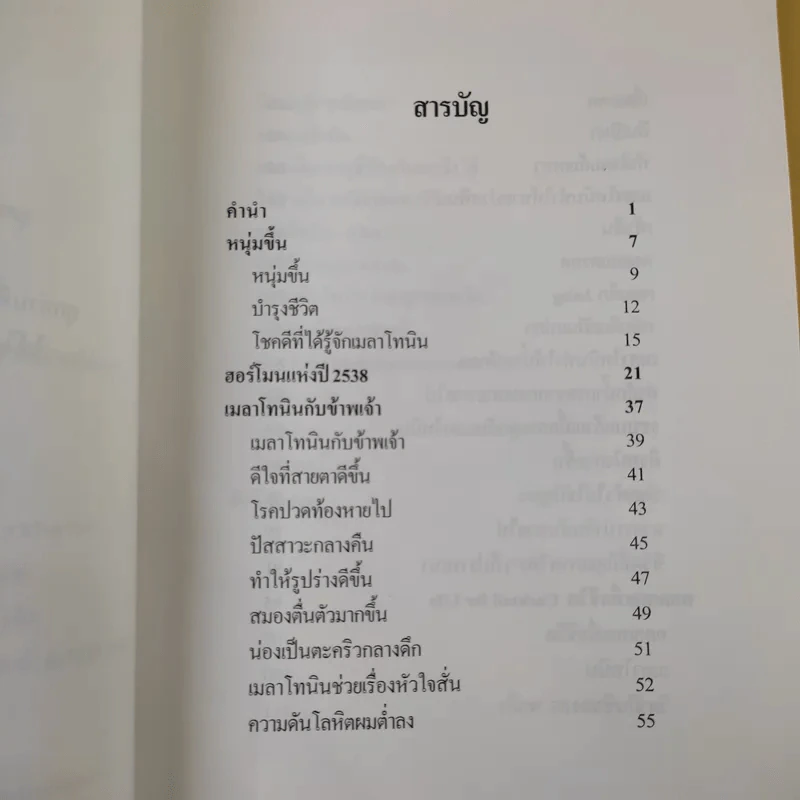 เมลาโทนิน กับ ข้าพเจ้า Melatonin and I ฉบับแก้ไข 2003 - นพ.บรรเจิด & ดวงจิตต์ สรรพศรี ตันติวิท รูปที่ 9