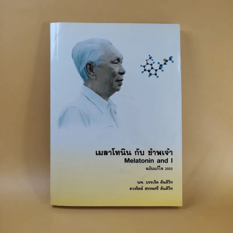 เมลาโทนิน กับ ข้าพเจ้า Melatonin and I ฉบับแก้ไข 2003 - นพ.บรรเจิด & ดวงจิตต์ สรรพศรี ตันติวิท รูปที่ 1