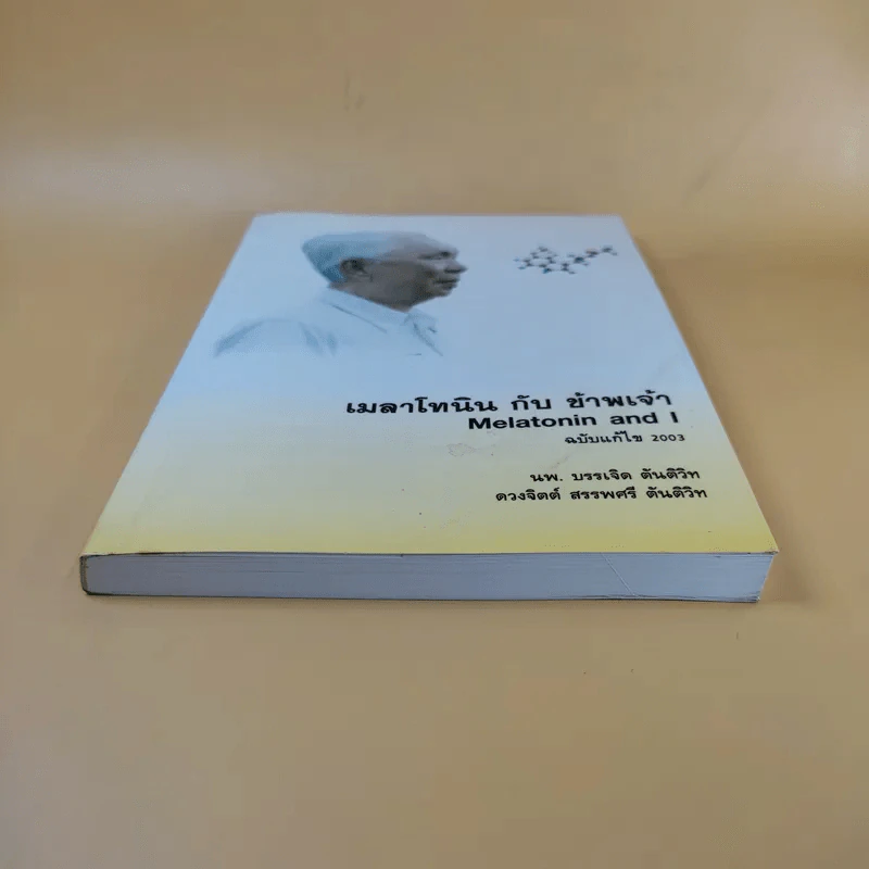 เมลาโทนิน กับ ข้าพเจ้า Melatonin and I ฉบับแก้ไข 2003 - นพ.บรรเจิด & ดวงจิตต์ สรรพศรี ตันติวิท รูปที่ 4