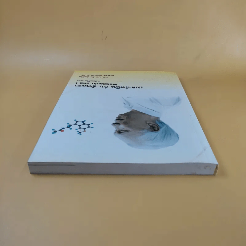 เมลาโทนิน กับ ข้าพเจ้า Melatonin and I ฉบับแก้ไข 2003 - นพ.บรรเจิด & ดวงจิตต์ สรรพศรี ตันติวิท รูปที่ 6
