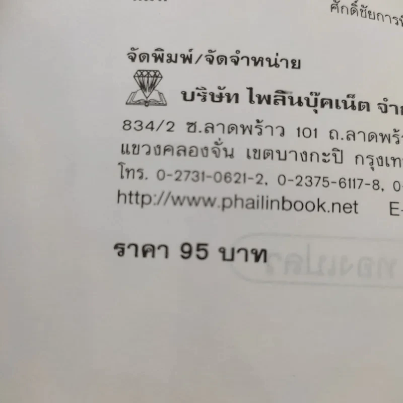 ไหว้พระเสริมบารมี - ประทีป ทองเปลว รูปที่ 10