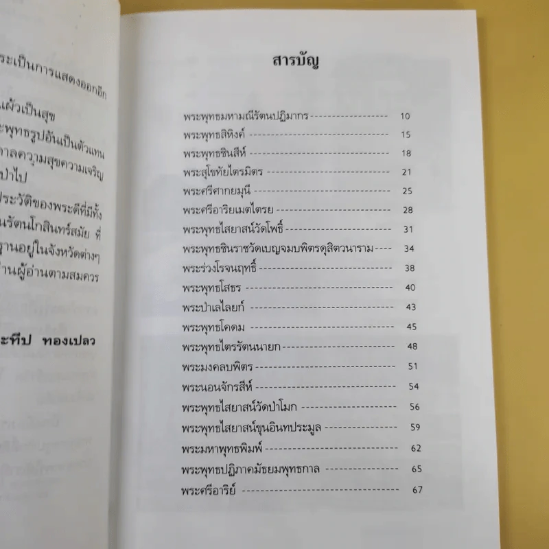 ไหว้พระเสริมบารมี - ประทีป ทองเปลว รูปที่ 11