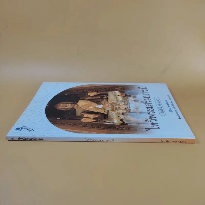 ไหว้พระเสริมบารมี - ประทีป ทองเปลว รูปที่ 3