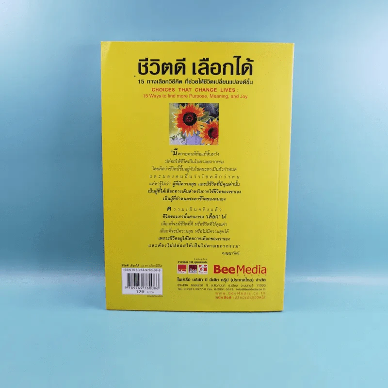 ชีวิตดีเลือกได้ 15 ทางเลือกวิธีคิดที่ช่วยให้ชีวิตเปลี่ยนแปลงดีขึ้น - ดร. Hal Urban รูปที่ 2