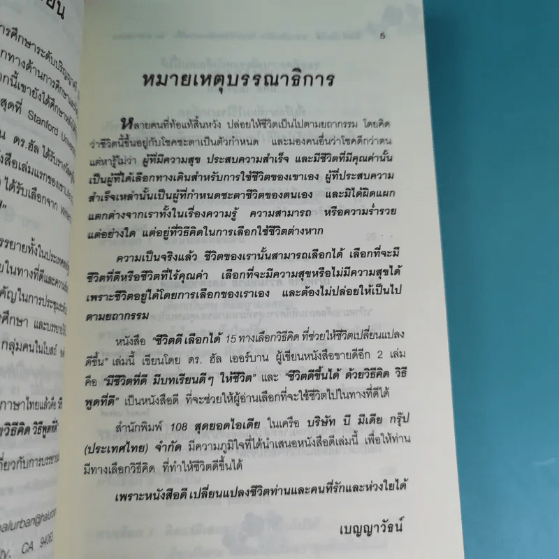 ชีวิตดีเลือกได้ 15 ทางเลือกวิธีคิดที่ช่วยให้ชีวิตเปลี่ยนแปลงดีขึ้น - ดร. Hal Urban รูปที่ 9
