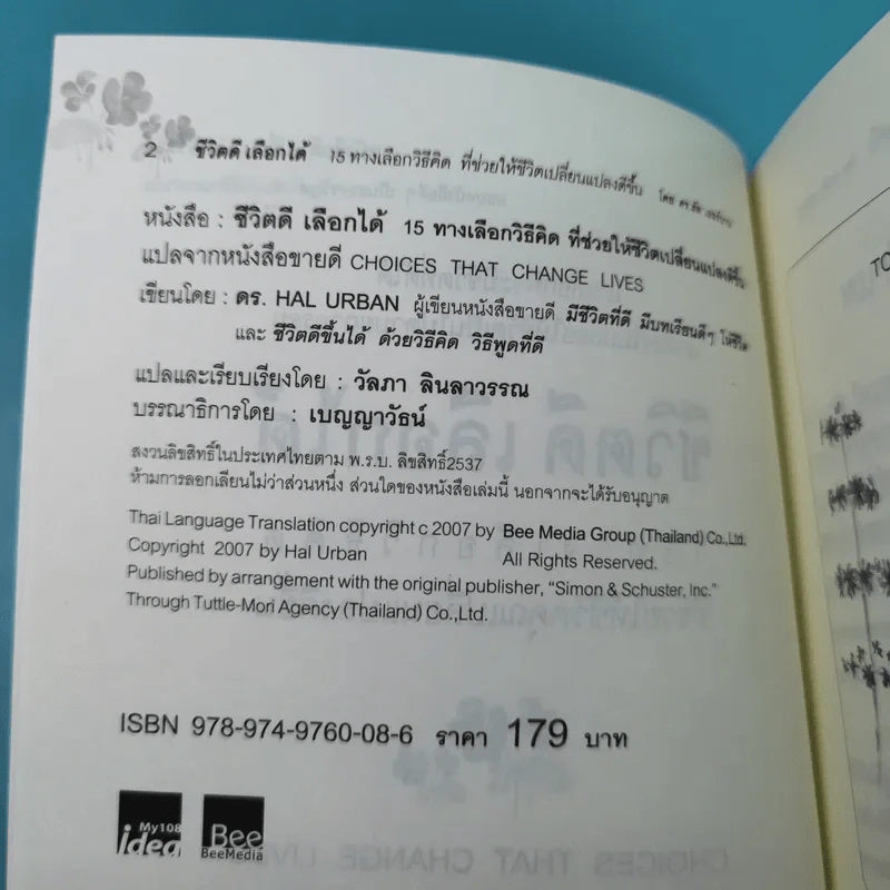 ชีวิตดีเลือกได้ 15 ทางเลือกวิธีคิดที่ช่วยให้ชีวิตเปลี่ยนแปลงดีขึ้น - ดร. Hal Urban รูปที่ 8