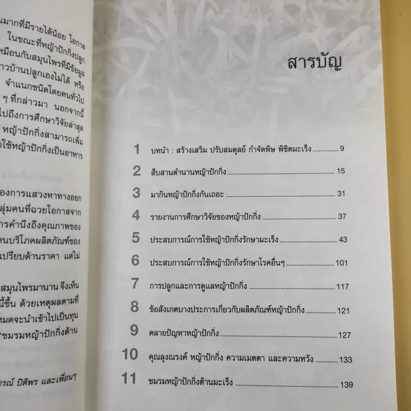 หญ้าปักกิ่ง สมุนไพรทางเลือกของผู้ป่วยมะเร็ง - ภ.ญ.สุภาภรณ์ ปิติพร, สุดใจ พรหมเกิด รูปที่ 9