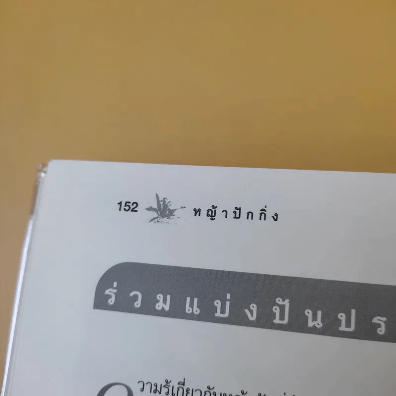 หญ้าปักกิ่ง สมุนไพรทางเลือกของผู้ป่วยมะเร็ง - ภ.ญ.สุภาภรณ์ ปิติพร, สุดใจ พรหมเกิด รูปที่ 11