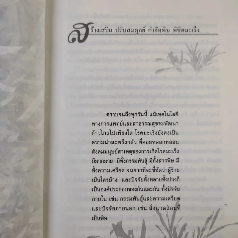 หญ้าปักกิ่ง สมุนไพรทางเลือกของผู้ป่วยมะเร็ง - ภ.ญ.สุภาภรณ์ ปิติพร, สุดใจ พรหมเกิด รูปที่ 10