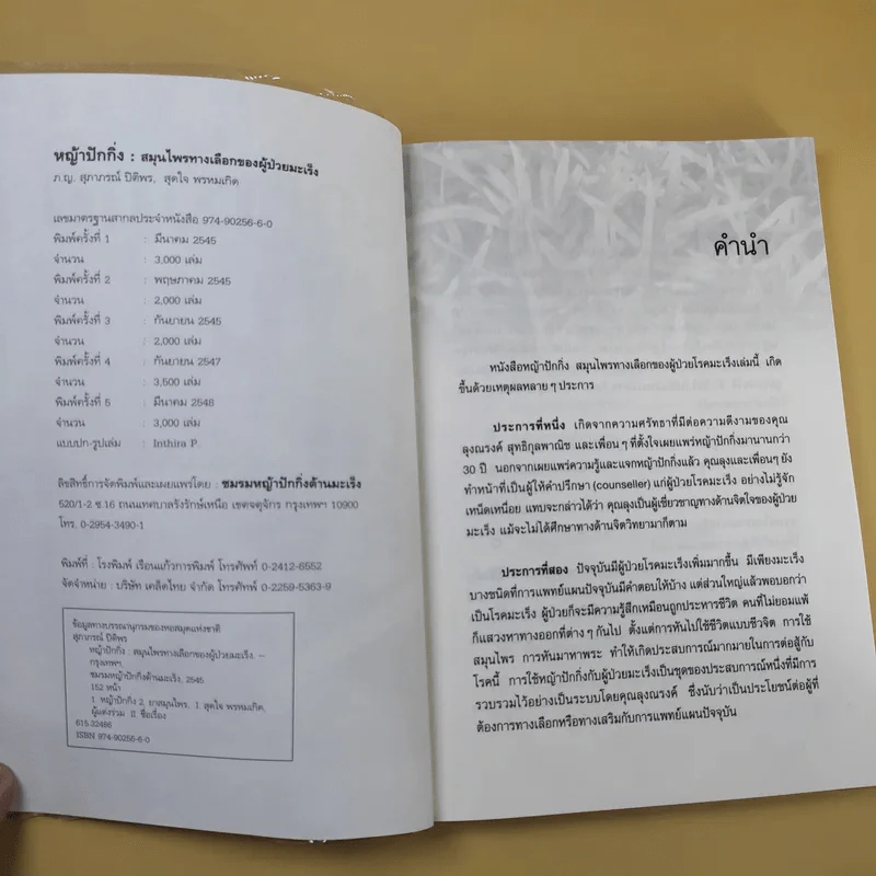 หญ้าปักกิ่ง สมุนไพรทางเลือกของผู้ป่วยมะเร็ง - ภ.ญ.สุภาภรณ์ ปิติพร, สุดใจ พรหมเกิด รูปที่ 8