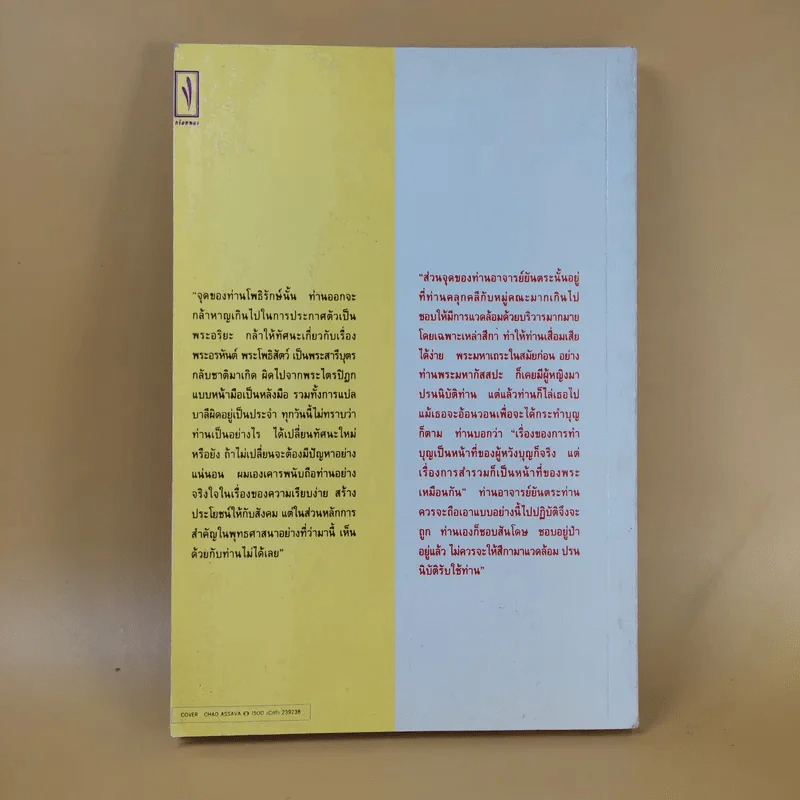 กรณี 2 เจ้าสำนักธรรม ท่านโพธิรักษ์/ท่านยันตระ - สายธาร ศรัทธาธรรม รูปที่ 2