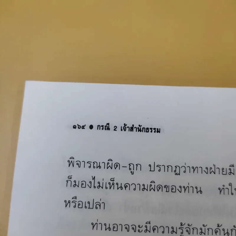 กรณี 2 เจ้าสำนักธรรม ท่านโพธิรักษ์/ท่านยันตระ - สายธาร ศรัทธาธรรม รูปที่ 13
