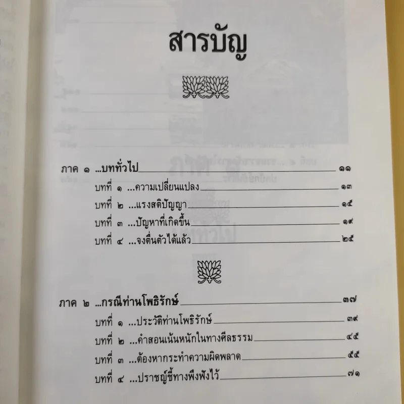 กรณี 2 เจ้าสำนักธรรม ท่านโพธิรักษ์/ท่านยันตระ - สายธาร ศรัทธาธรรม รูปที่ 10