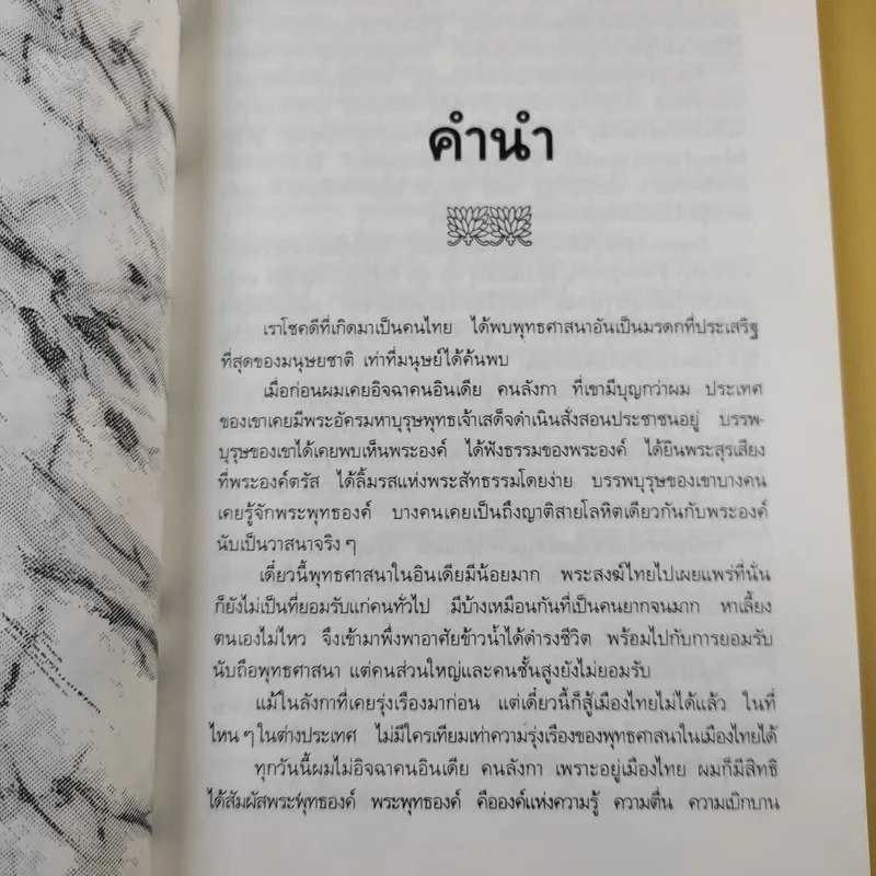 กรณี 2 เจ้าสำนักธรรม ท่านโพธิรักษ์/ท่านยันตระ - สายธาร ศรัทธาธรรม รูปที่ 9