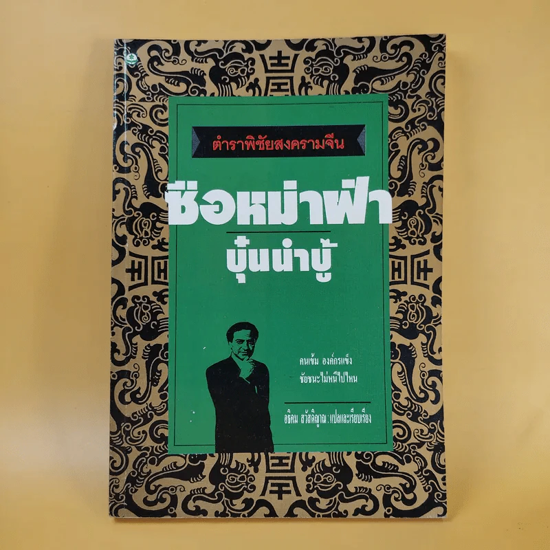 ตำราพิชัยสงครามจีน ซือหม่าฝ่า บุ๋นนำบู๊ - อธิคม สวัสดิญาณ รูปที่ 1