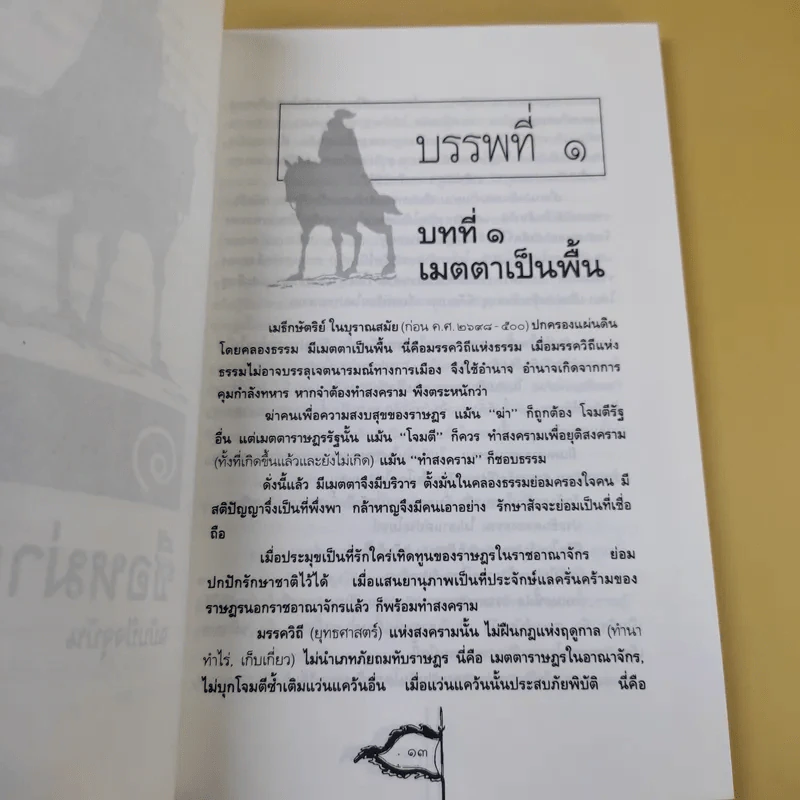 ตำราพิชัยสงครามจีน ซือหม่าฝ่า บุ๋นนำบู๊ - อธิคม สวัสดิญาณ รูปที่ 13