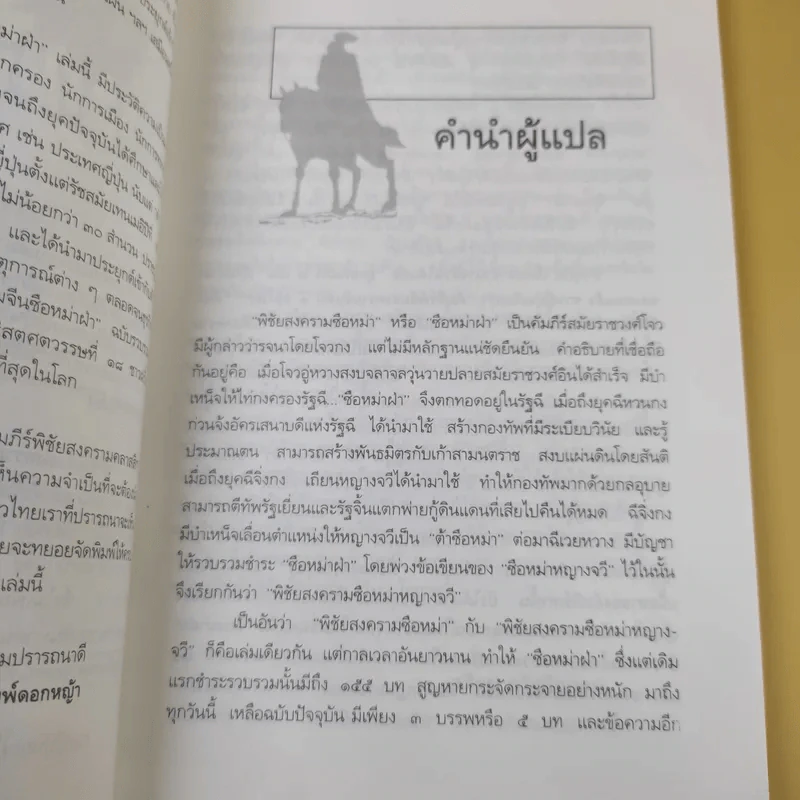 ตำราพิชัยสงครามจีน ซือหม่าฝ่า บุ๋นนำบู๊ - อธิคม สวัสดิญาณ รูปที่ 11