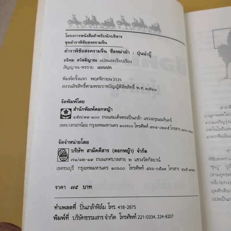 ตำราพิชัยสงครามจีน ซือหม่าฝ่า บุ๋นนำบู๊ - อธิคม สวัสดิญาณ รูปที่ 9