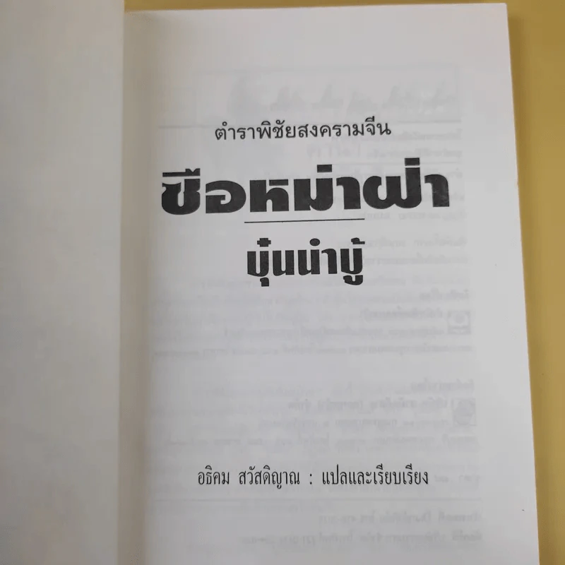ตำราพิชัยสงครามจีน ซือหม่าฝ่า บุ๋นนำบู๊ - อธิคม สวัสดิญาณ รูปที่ 8