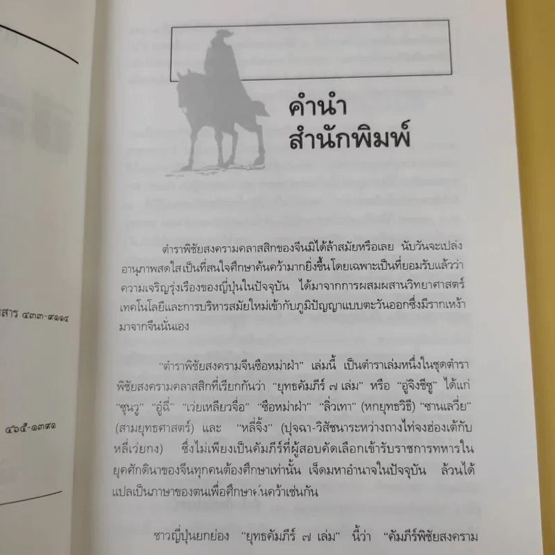 ตำราพิชัยสงครามจีน ซือหม่าฝ่า บุ๋นนำบู๊ - อธิคม สวัสดิญาณ รูปที่ 10
