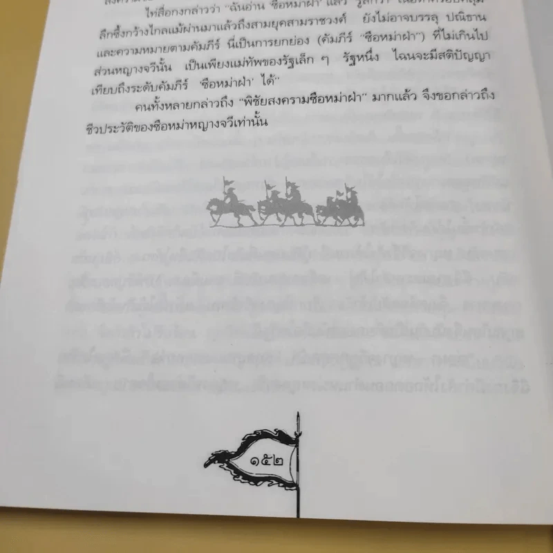 ตำราพิชัยสงครามจีน ซือหม่าฝ่า บุ๋นนำบู๊ - อธิคม สวัสดิญาณ รูปที่ 14
