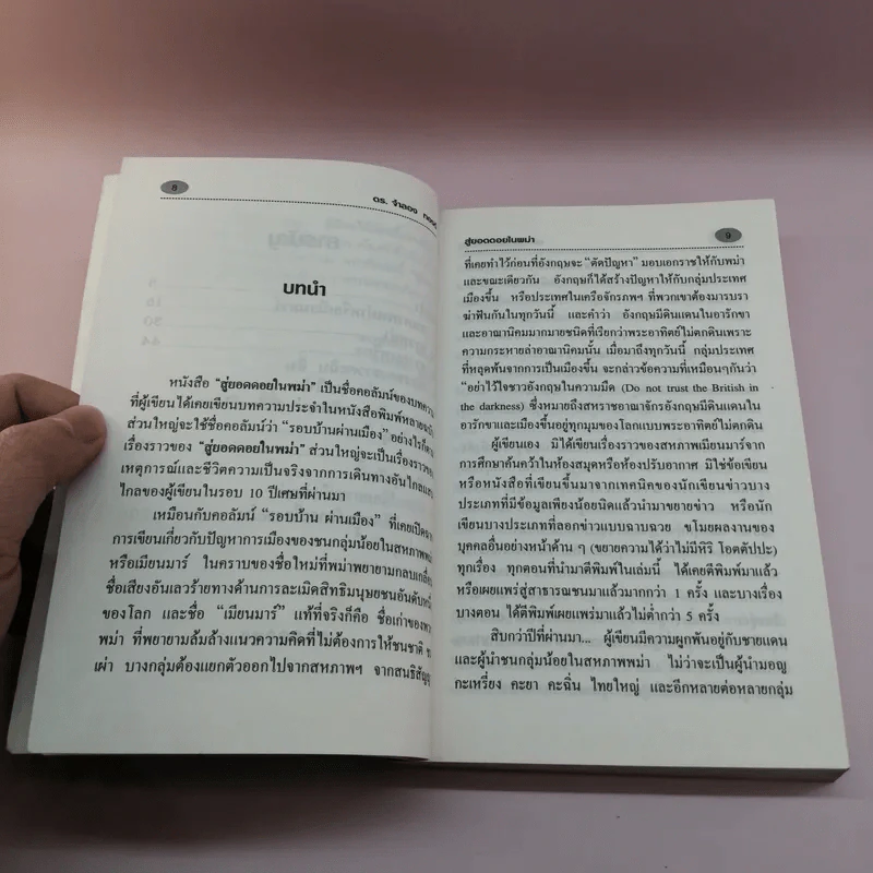 สู่ยอดดอยในพม่า - ดร.จำลอง ทองดี รูปที่ 10