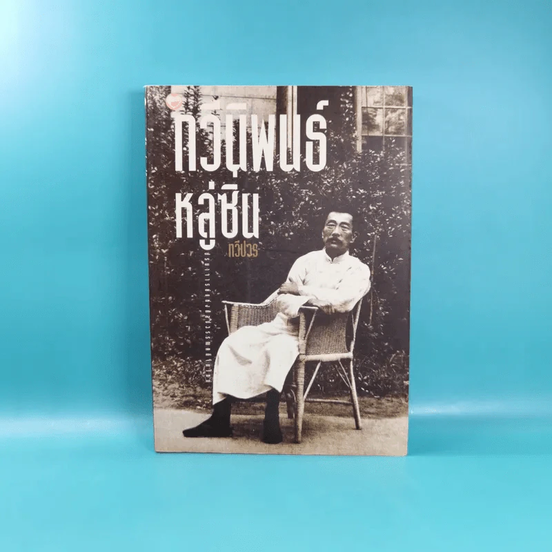 กวีนิพนธ์หลู่ซิน - ทวีปวร รูปที่ 1