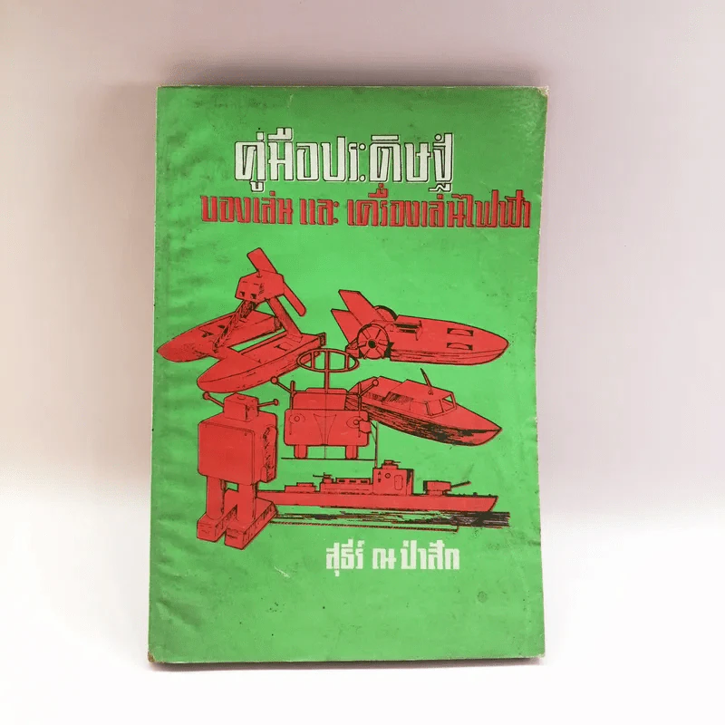 คู่มือประดิษฐ์ ของเล่น และเครื่องเล่นไฟฟ้า - สุธีร์ ณ ป่าสัก รูปที่ 1