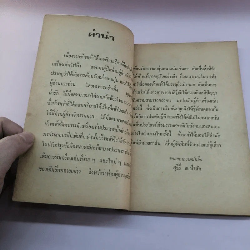 คู่มือประดิษฐ์ ของเล่น และเครื่องเล่นไฟฟ้า - สุธีร์ ณ ป่าสัก รูปที่ 8