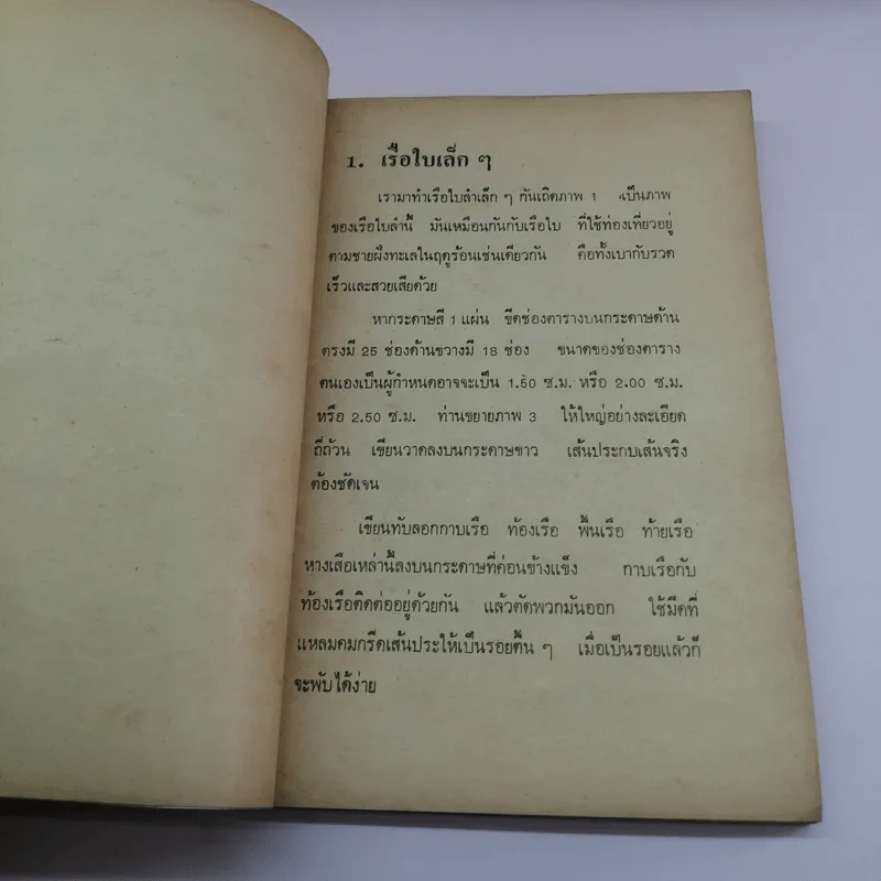 คู่มือประดิษฐ์ ของเล่น และเครื่องเล่นไฟฟ้า - สุธีร์ ณ ป่าสัก รูปที่ 10