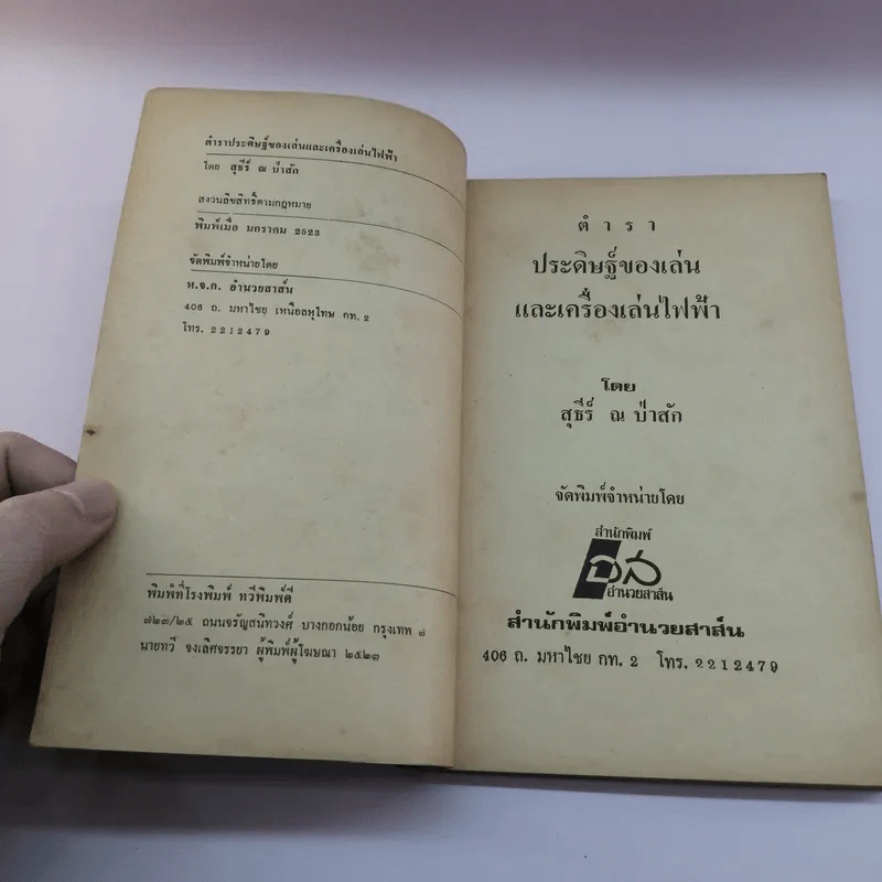 คู่มือประดิษฐ์ ของเล่น และเครื่องเล่นไฟฟ้า - สุธีร์ ณ ป่าสัก รูปที่ 7