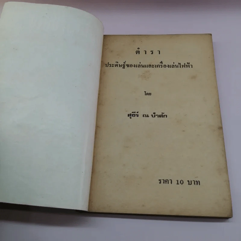คู่มือประดิษฐ์ ของเล่น และเครื่องเล่นไฟฟ้า - สุธีร์ ณ ป่าสัก รูปที่ 6