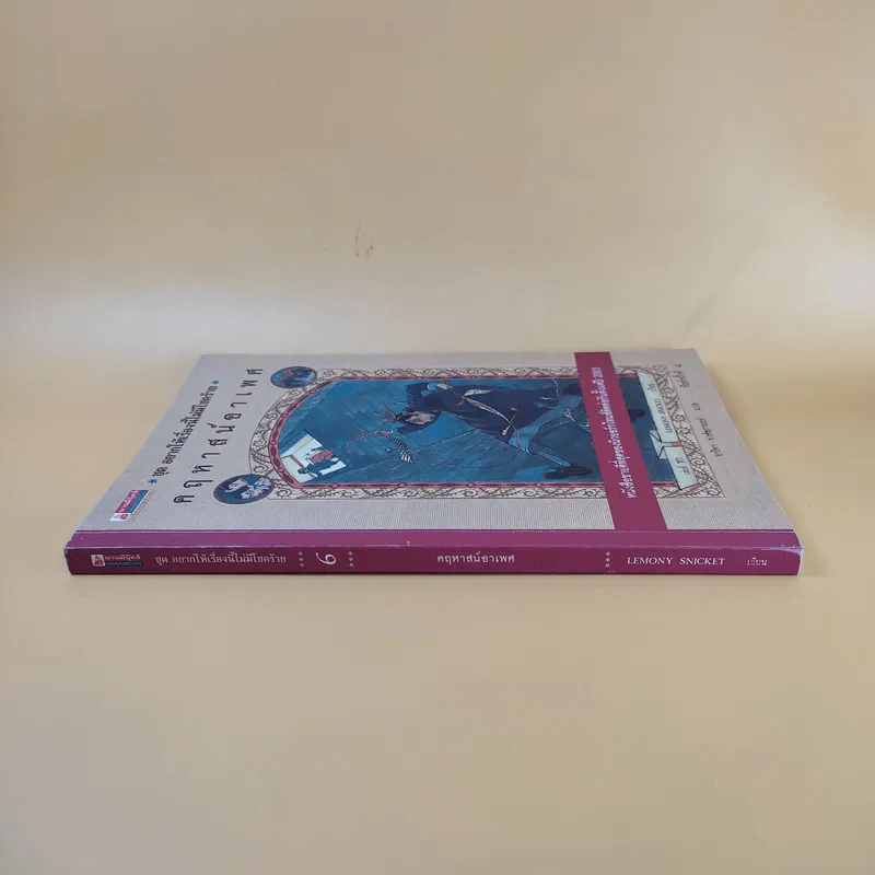 ชุด อยากให้เรื่องนี้ไม่มีโชคร้าย เล่ม 6 คฤหาสน์อาเพศ รูปที่ 3