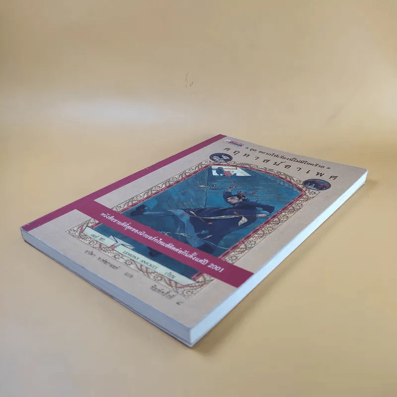 ชุด อยากให้เรื่องนี้ไม่มีโชคร้าย เล่ม 6 คฤหาสน์อาเพศ รูปที่ 7
