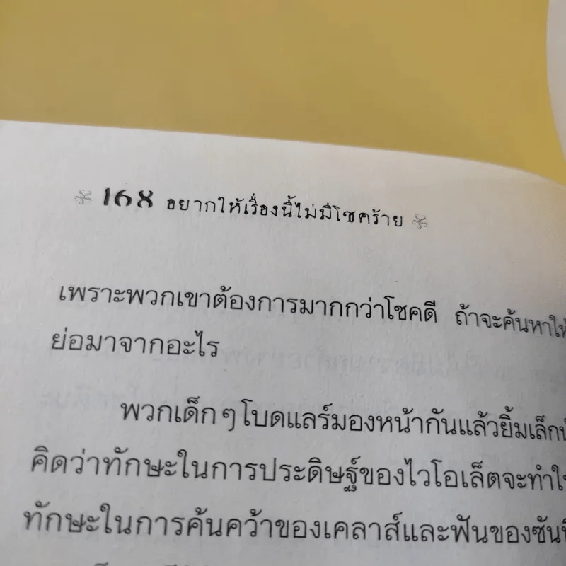 ชุด อยากให้เรื่องนี้ไม่มีโชคร้าย เล่ม 6 คฤหาสน์อาเพศ รูปที่ 12