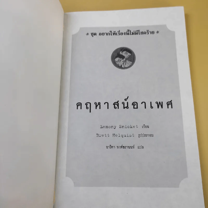 ชุด อยากให้เรื่องนี้ไม่มีโชคร้าย เล่ม 6 คฤหาสน์อาเพศ รูปที่ 8