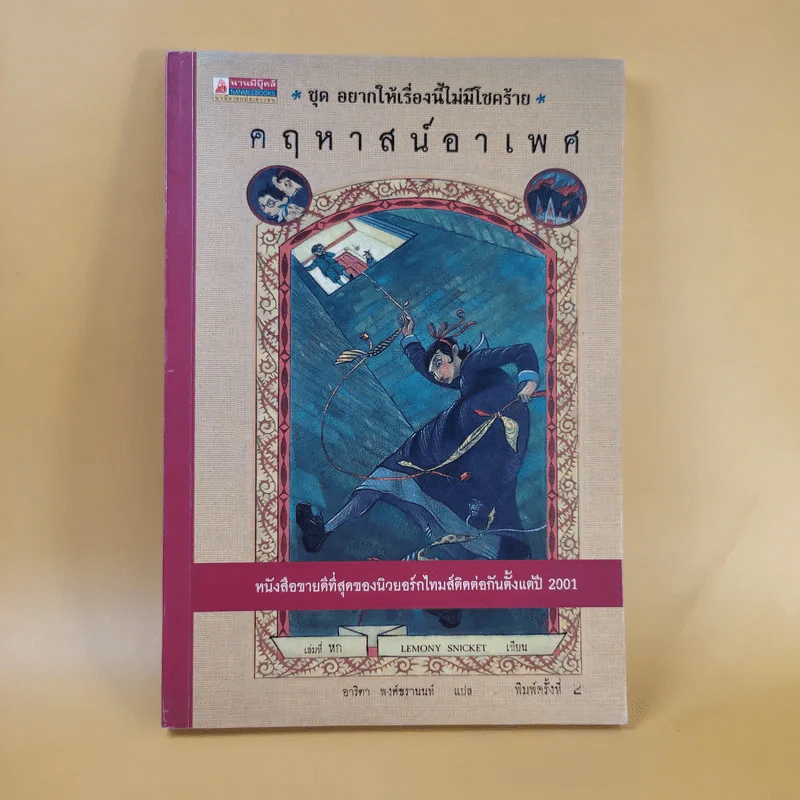 ชุด อยากให้เรื่องนี้ไม่มีโชคร้าย เล่ม 6 คฤหาสน์อาเพศ รูปที่ 1