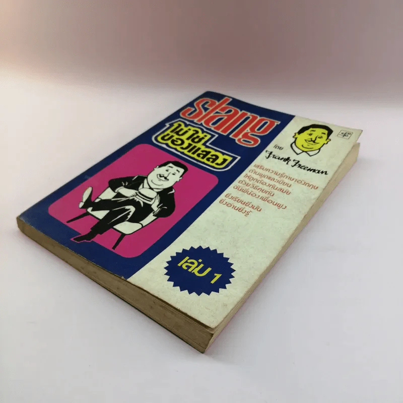 Slang ไม่ใช่ของแสลง เล่ม 1 - Frank Freeman รูปที่ 4