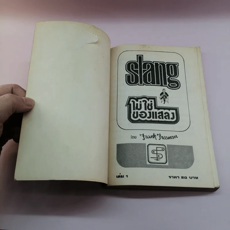 Slang ไม่ใช่ของแสลง เล่ม 1 - Frank Freeman รูปที่ 6